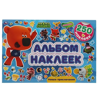 Альбом 250 наклеек. Ми-ми-мишки. Новые приключения - фото 1