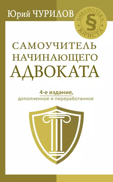 Самоучитель начинающего адвоката. 4-е издание, дополненное и переработанное - фото 1