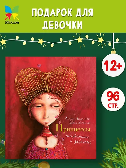 Принцессы, неизвестные и забытые... - фото 3