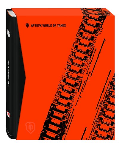Артбук World of Tanks. Коллекционное издание - фото 3