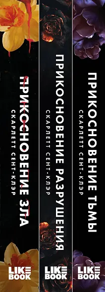 Комплект из книг: Прикосновение тьмы + Прикосновение разрушения + Прикосновение зла (ИК) - фото 12
