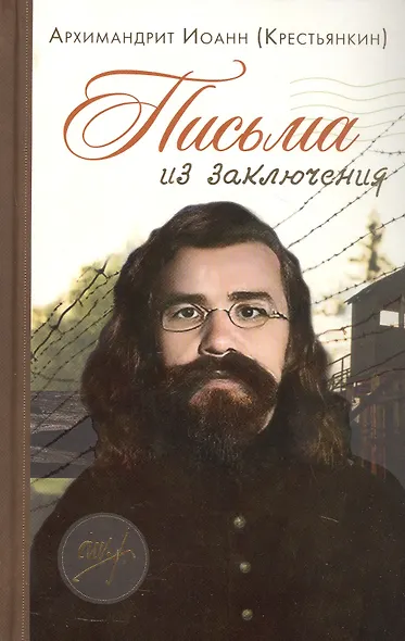 Письма из заключения - фото 4