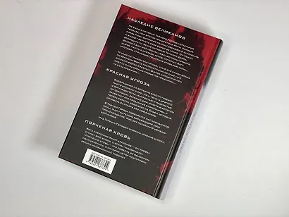 Наследие великанов. Красная угроза. Порченная кровь - фото 6