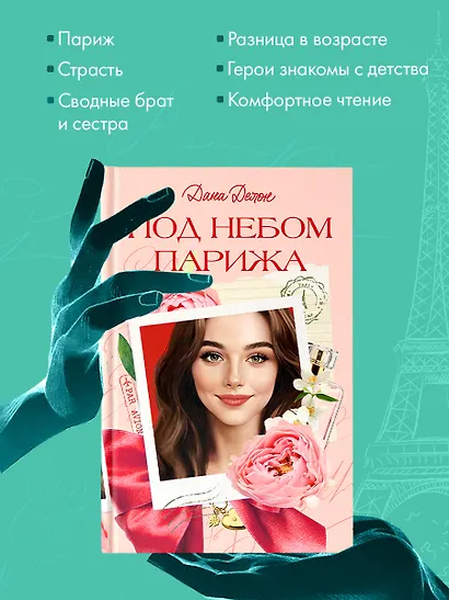 Вселенная под небом Парижа. Под небом Парижа - фото 4