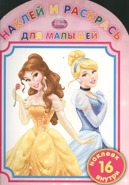 Наклей и раскрась для малышей НРДМ № 1306 (Disney princess) - фото 1