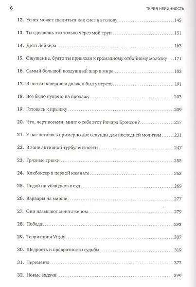Теряя невинность: Как я построил бизнес, делая все по-своему и получая удовольствие от жизни - фото 3