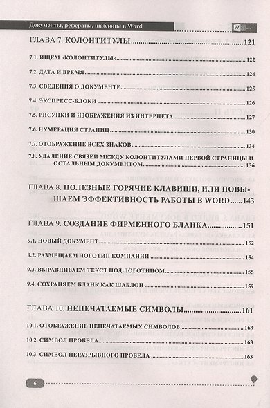 Документы, рефераты, шаблоны в WORD. Пошаговые примеры. Справочник-практикум - фото 5