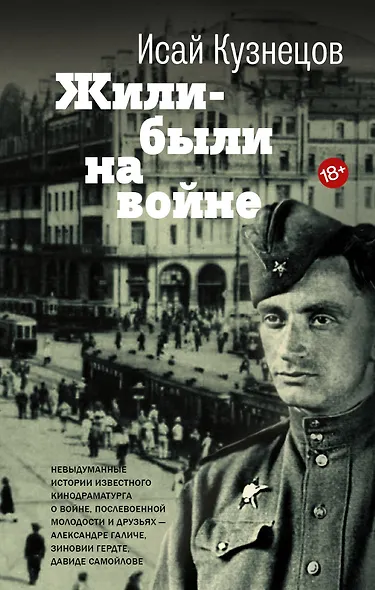 Жили-были на войне - фото 1