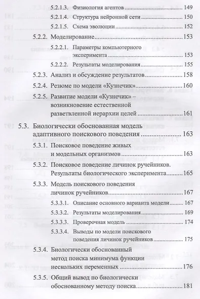 Моделирование когнитивной эволюции. На пути к теории эволюционного происхождения мышления - фото 6