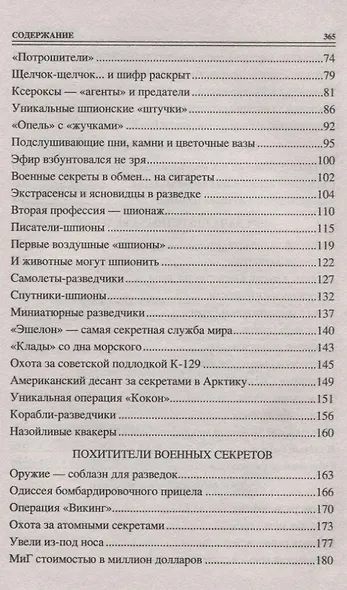 100 великих шпионских уловок - фото 3