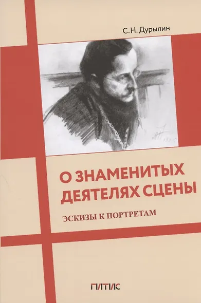 О знаменитых деятелях сцены. Эскизы к портретам - фото 1