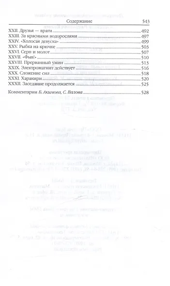 Властелин мира (Вечный хлеб, Властелин мира, Продавец воздуха, Золотая гора, Подводные земледельцы) - фото 5