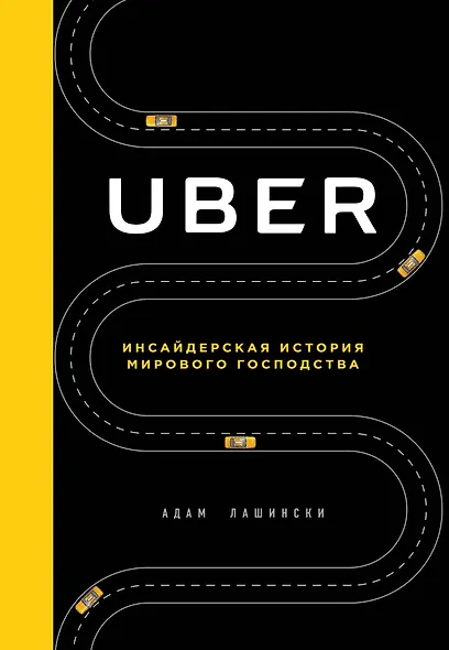Uber. Инсайдерская история мирового господства - фото 1