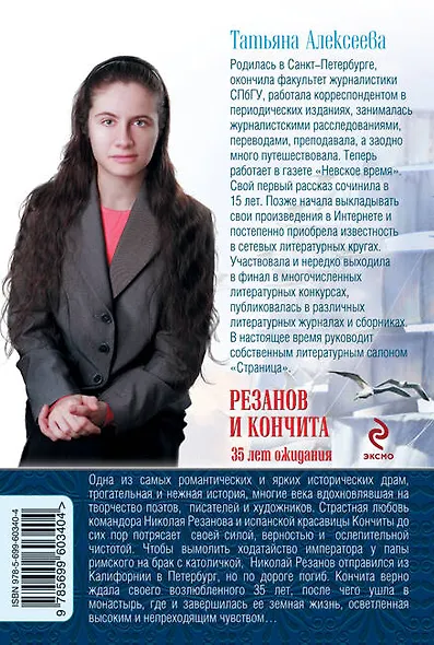 Резанов и Кончита : 35 лет ожидания - фото 2