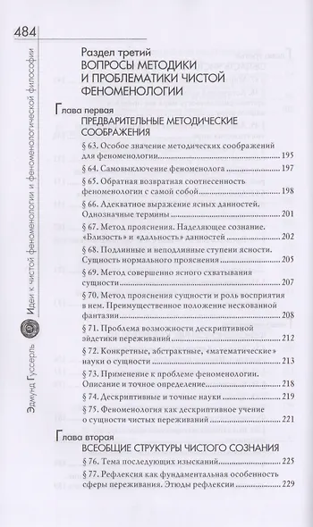 Идеи к чистой феноменологии и феноменологической философии. Книга первая - фото 6