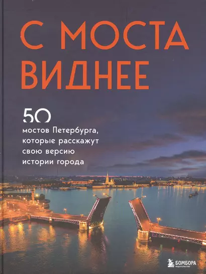 С моста виднее. 50 мостов Петербурга, которые расскажут свою версию истории города - фото 1