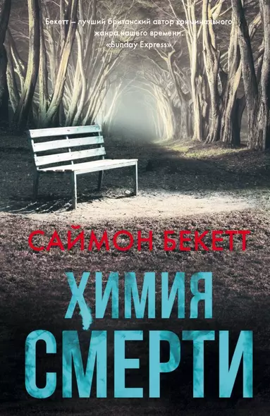 Химия смерти - фото 1