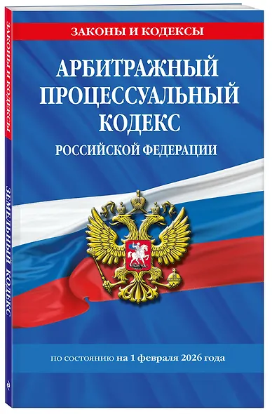 Арбитражный процессуальный кодекс РФ по сост. на 01.02.26 / АПК РФ - фото 3