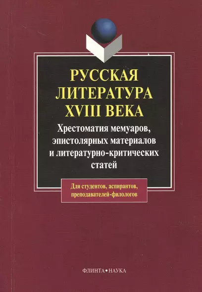 Русская литература XVIII века: хрестоматия мемуаров, эпистолярных материалов и литературно-критических статей. 2-е изд. - фото 1