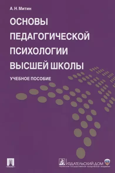 Основы педагогической психологии высшей школы. Учебное пособие - фото 1