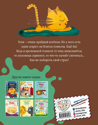 Кто прячется в темноте? Усик и страшная ночь - фото 2