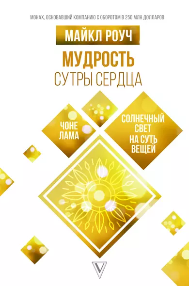 Мудрость Сутры Сердца: солнечный свет на суть вещей - фото 1