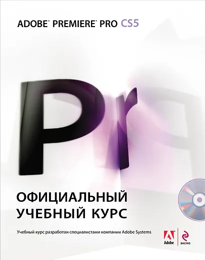 Adobe Premiere Pro CS5: официальный учебный курс. (+DVD) - фото 1