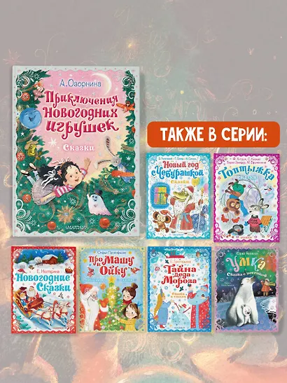 Приключения новогодних игрушек - фото 6