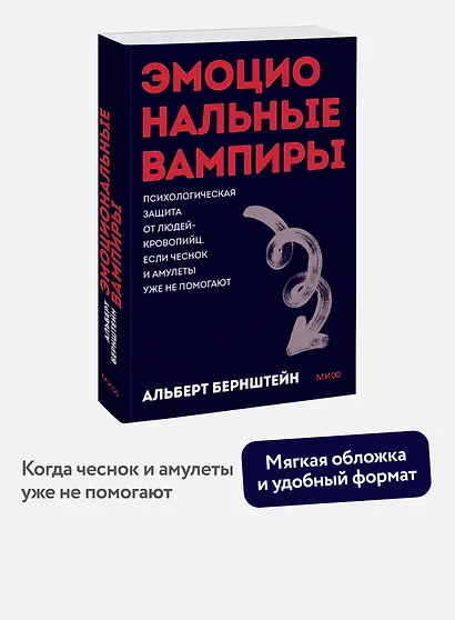 Эмоциональные вампиры. Психологическая защита от людей-кровопийц, если чеснок и амулеты уже не помогают. Покеты от и до - фото 4