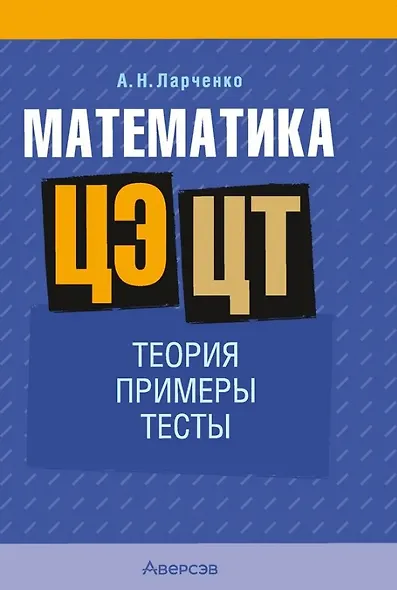 Математика. ЦЭ. ЦТ. Теория. Примеры. Тесты - фото 1