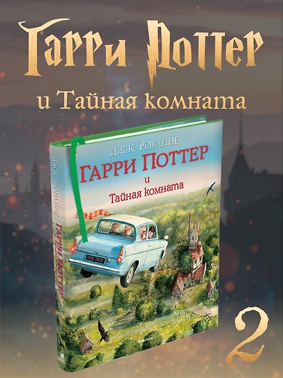 Гарри Поттер и Тайная комната (с цветными иллюстрациями) - фото 4
