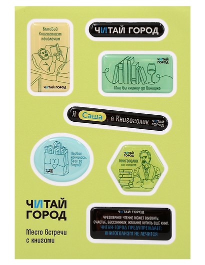 Стикер-пак  "Читай-город" Мемный-КНИГОГОЛИК САША - с объемной смолой (7 шт) А6 - фото 1