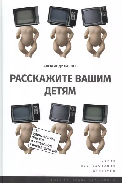 Расскажите вашим детям (ИсслКул) (+2 изд.) Павлов - фото 1