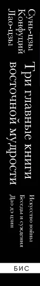 Искусство войны. Беседы и суждения. Дао дэ цзин. Три главные книги восточной мудрости - фото 9