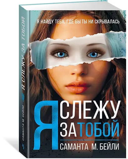 Я слежу за тобой - фото 3