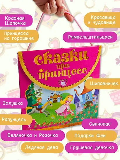 Сказки про принцесс - фото 5