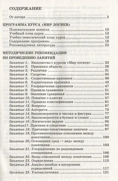 Мир логики. Программа и методические рекомендации по внеурочной деятельности в начальной школе. 4 класс. Пособие для учителя - фото 2