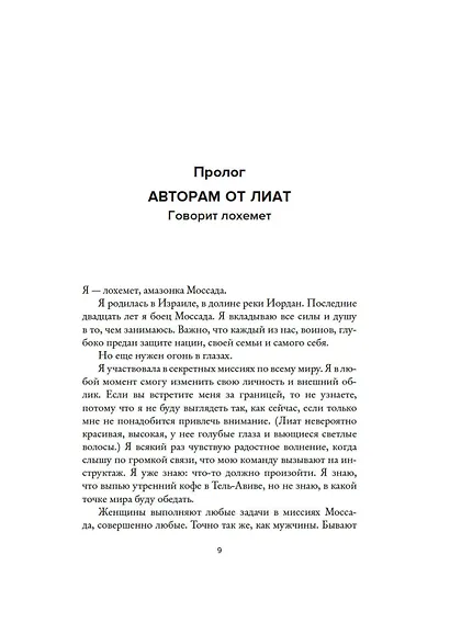Амазонки Моссада: Женщины в израильской разведке - фото 15