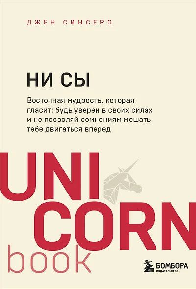 НИ СЫ. Будь уверен в своих силах и не позволяй сомнениям мешать тебе двигаться вперед - фото 1