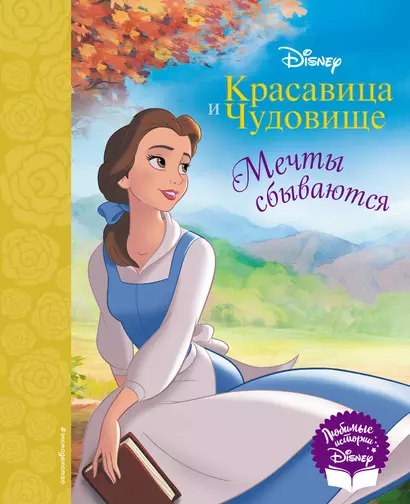 Красавица и Чудовище. Мечты сбываются. Книга для чтения (с классическими иллюстрациями) - фото 1