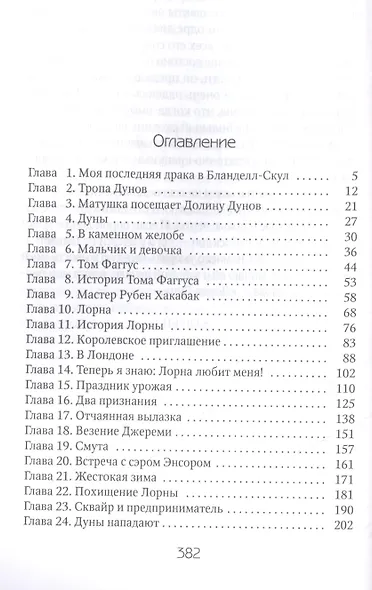 Лорна Дун: роман - фото 2