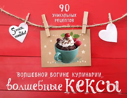 Волшебные кексы 90 уникальных рецептов 3тт (компл. 3кн.) (упаковка) - фото 1