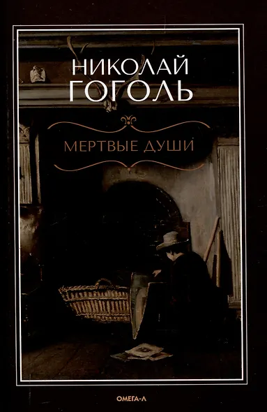 Мертвые  души: поэма - фото 1