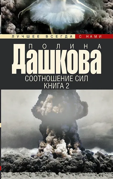 Соотношение сил Кн. 2 (мЛучшВсСНами) Дашкова - фото 1