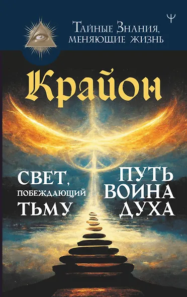 Крайон. Свет, побеждающий тьму. Путь воина Духа - фото 1