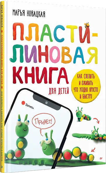 Пластилиновая книга для детей: как слепить и оживить что угодно просто и быстро - фото 2