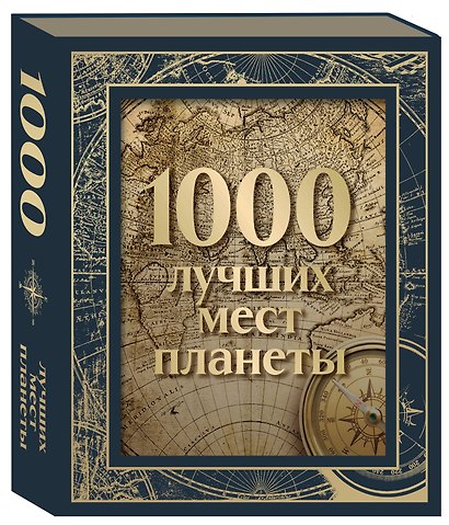 1000 лучших мест планеты. Коллекционное подарочное издание в коробе - фото 1