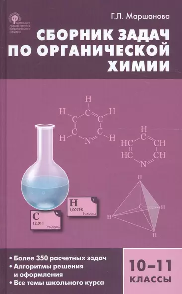 Сборник задач по органической химии. 10-11 классы.  ФГОС - фото 1