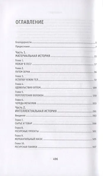 Природа зла. Сырье и государство - фото 2