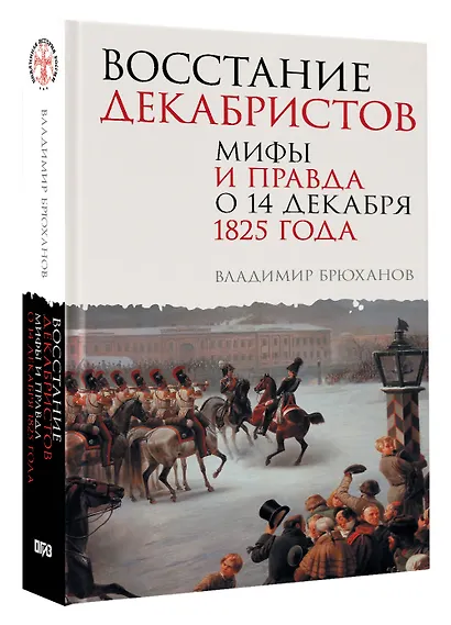 Восстание декабристов. Мифы и правда о 14 декабря 1825 года - фото 3